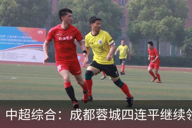 中超综合：成都蓉城四连平继续领跑