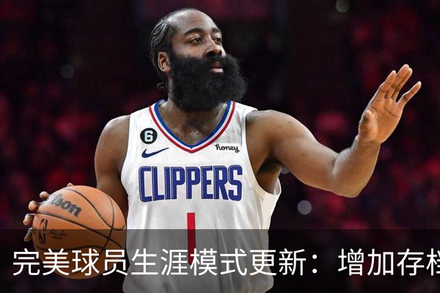 完美球员生涯模式更新：增加存档功能、延缓退役年龄等