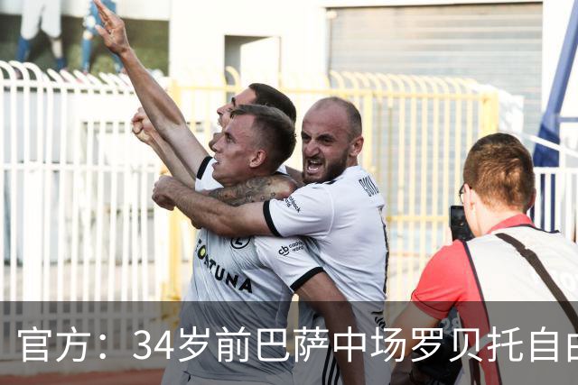 官方：34岁前巴萨中场罗贝托自由身加盟洛杉矶银河，签约2年