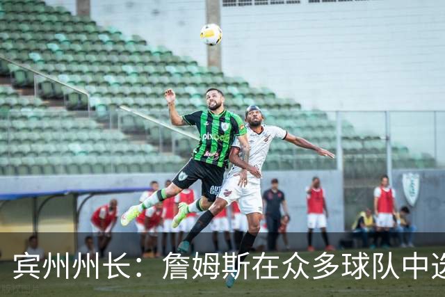 宾州州长：詹姆斯在众多球队中选择了76人 我们费城全城引以为傲