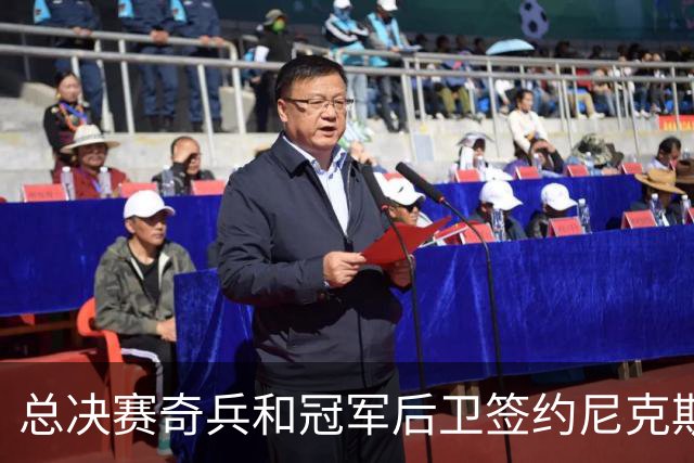 总决赛奇兵&冠军后卫签约尼克斯！赛场细节拆解老六