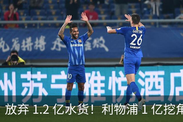 放弃 1.2 亿水货！利物浦 1 亿挖角皇马天才，昔日核心位置不保