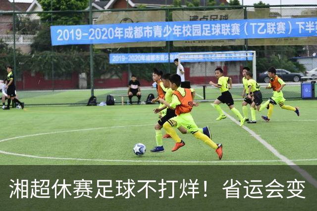 湘超休赛足球不打烊！省运会变“湘超大乱炖”，200+球员集体“回家踢球”