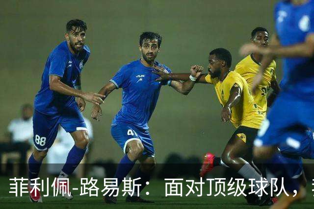 菲利佩-路易斯：面对顶级球队，我们必须学会抗压