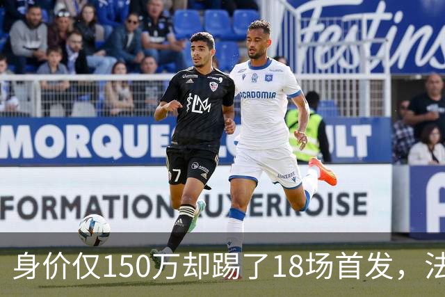 身价仅150万却踢了18场首发，法兰克福450万抢下20岁中卫