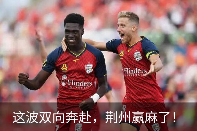 这波双向奔赴，荆州赢麻了！