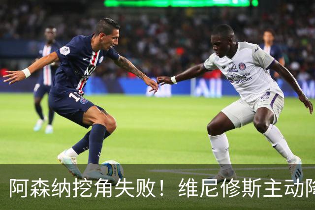 阿森纳挖角失败！维尼修斯主动降薪，坚守皇马续约至 2032 年！