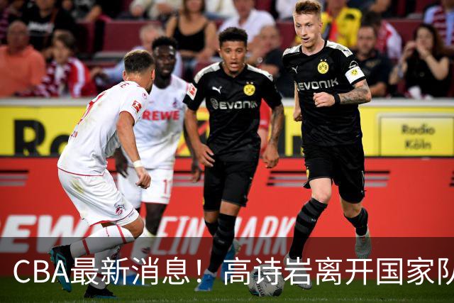CBA最新消息！高诗岩离开国家队，杨鸣阴阳杜锋，俱乐部杯分组确定