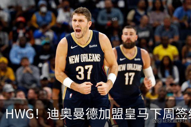 HWG！迪奥曼德加盟皇马下周签约 转会费将远超1亿欧