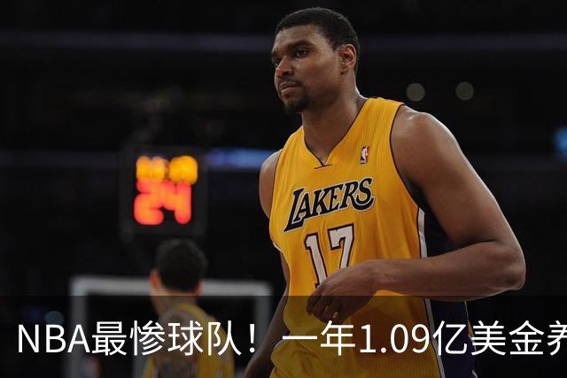 NBA最惨球队！一年1.09亿美金养着3名数据刷子，球队却连季后赛都打不进